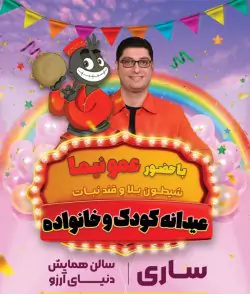 جنگ عمو نیما-عیدانه کودک و خانواده