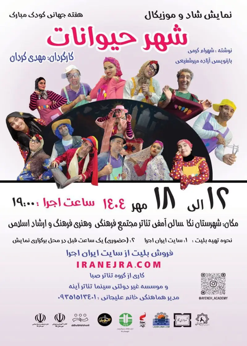 نمایش شاد و موزیکال شهر حیوانات