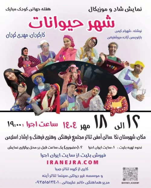 نمایش شاد و موزیکال شهر حیوانات