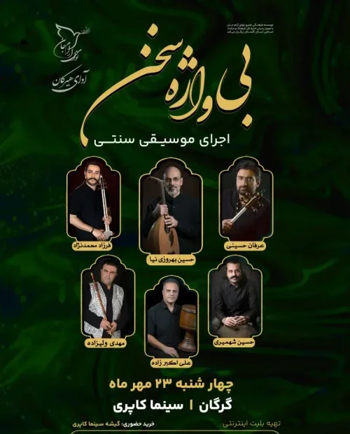 اجرای موسیقی سنتی بی واژه سخن