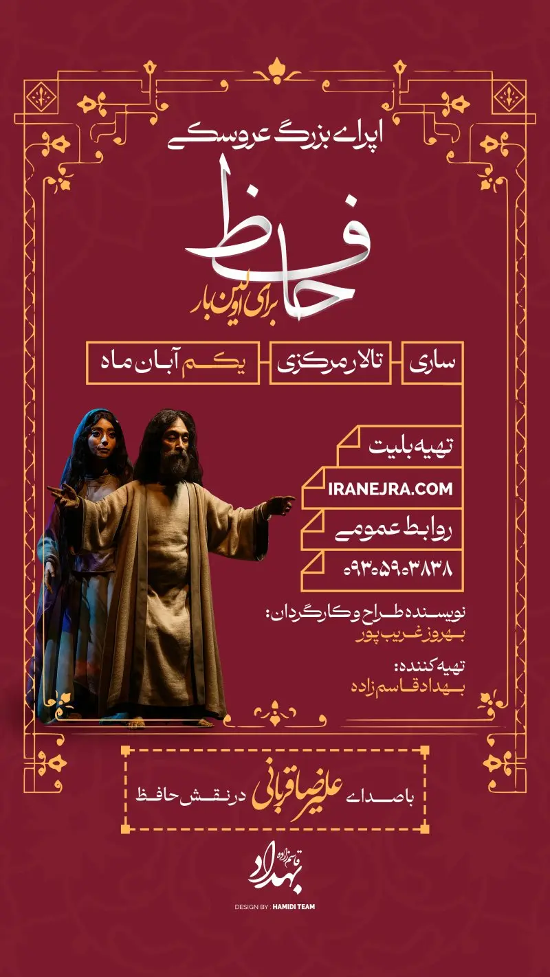 اپرای بزرگ عروسکی حافظ