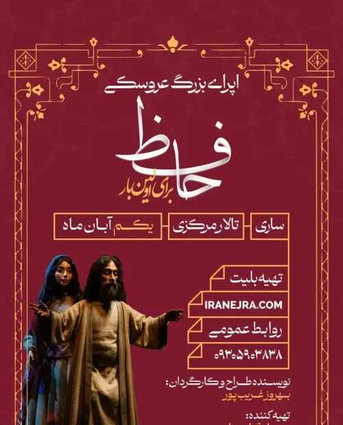 اپرای بزرگ عروسکی حافظ