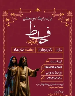 اپرای بزرگ عروسکی حافظ