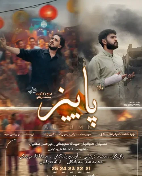 نمایش پاییز