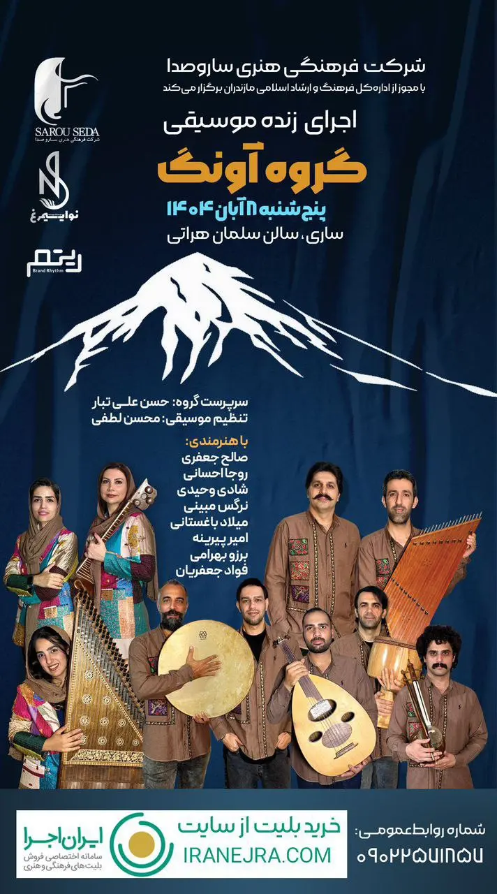 اجرای زنده موسیقی گروه آونگ