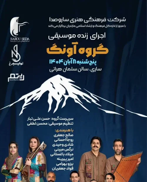 اجرای زنده موسیقی گروه آونگ