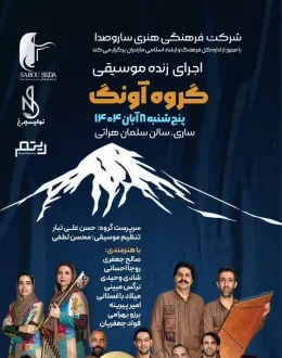 اجرای زنده موسیقی گروه آونگ