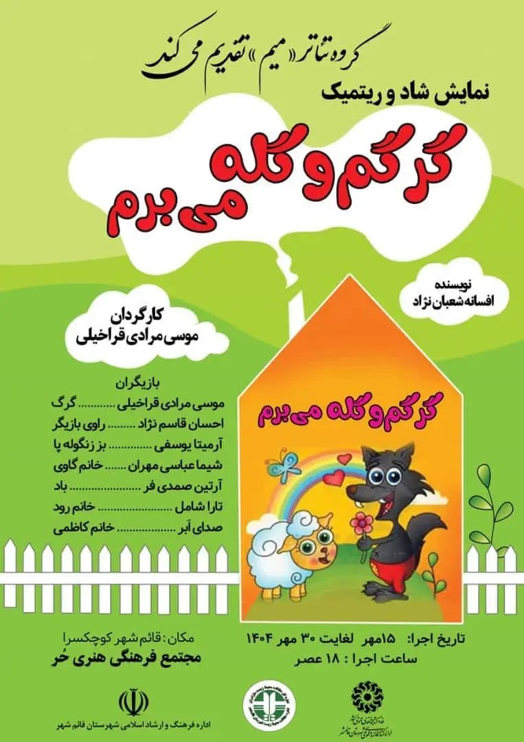 نمایش شاد و ریتمیک گرگم و گله می برم