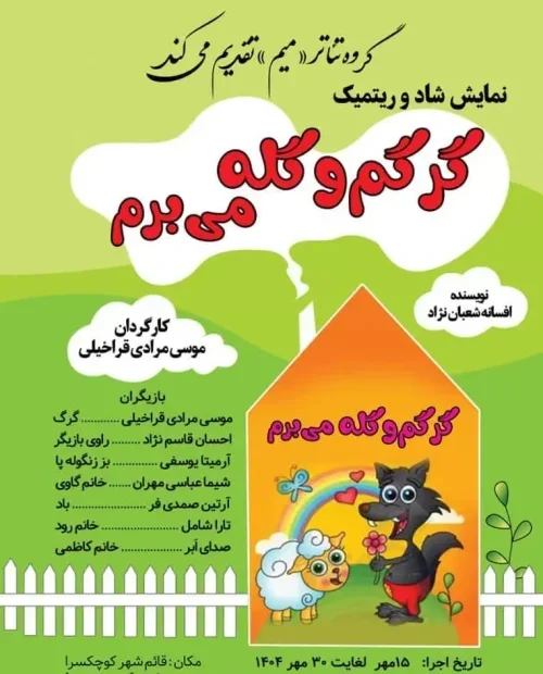 نمایش شاد و ریتمیک گرگم و گله می برم