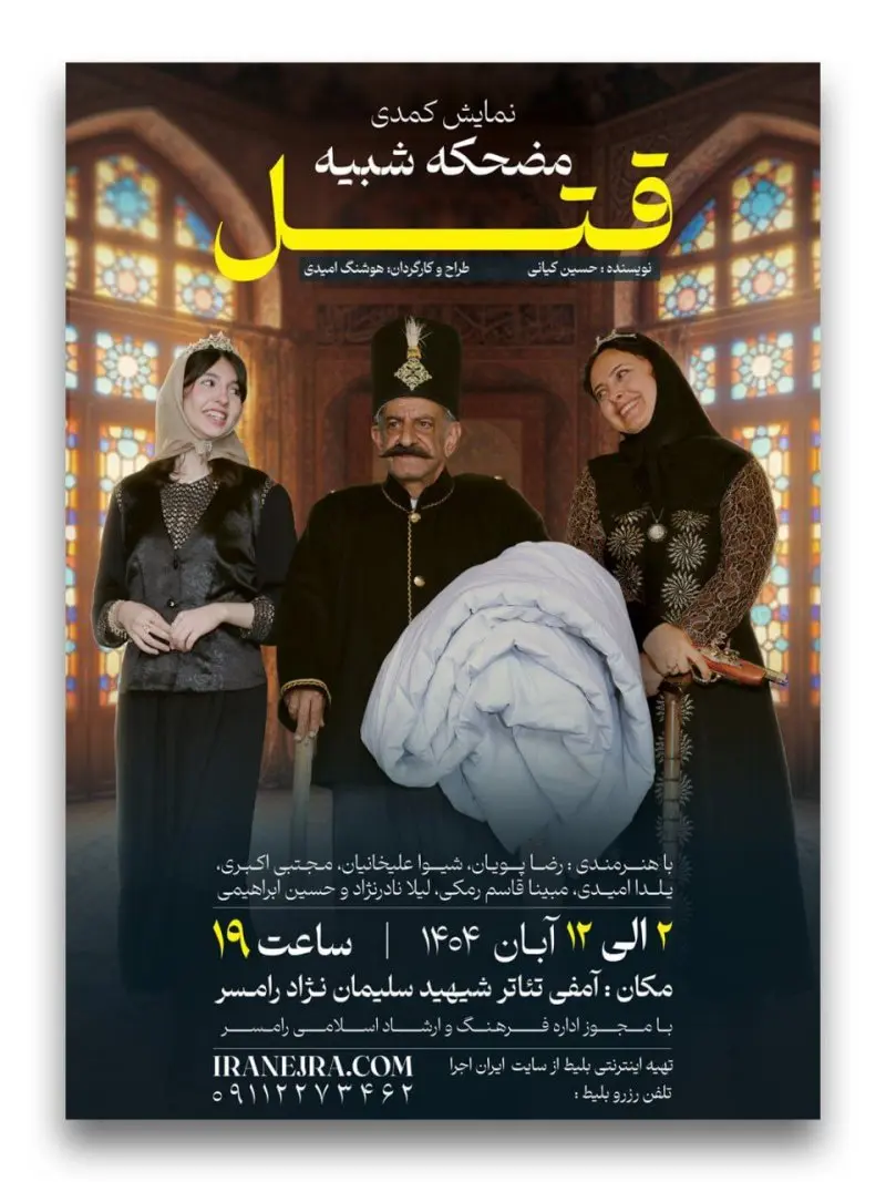 نمایش کمدی مضحکه شبیه قتل