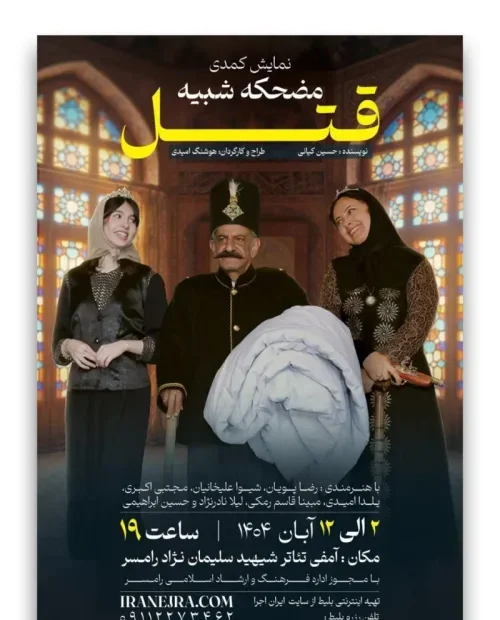 نمایش کمدی مضحکه شبیه قتل