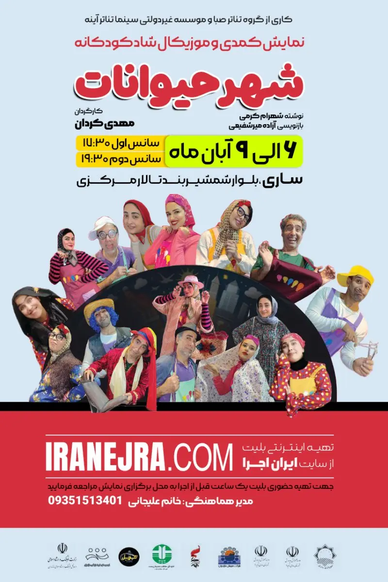 نمایش کمدی موزیکال شهر حیوانات