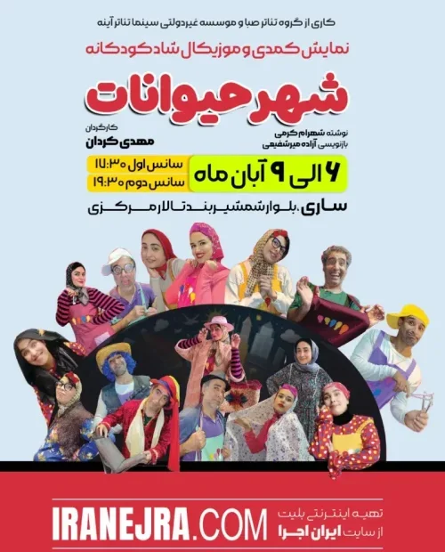 نمایش کمدی موزیکال شهر حیوانات