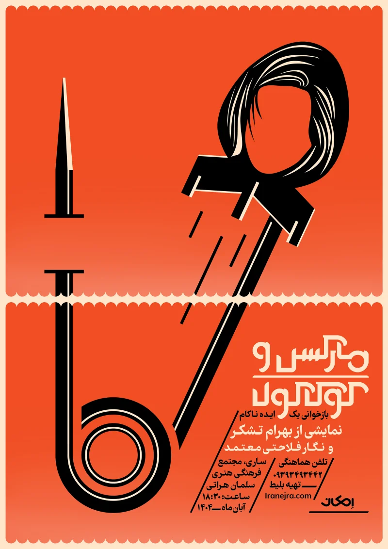 نمایش مارکس و کوکاکولا