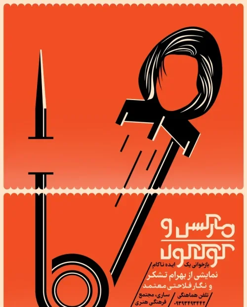 نمایش مارکس و کوکاکولا