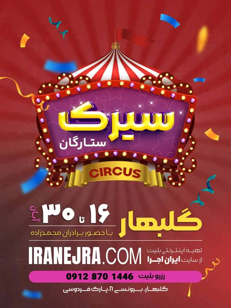 سیرک بزرگ ستارگان