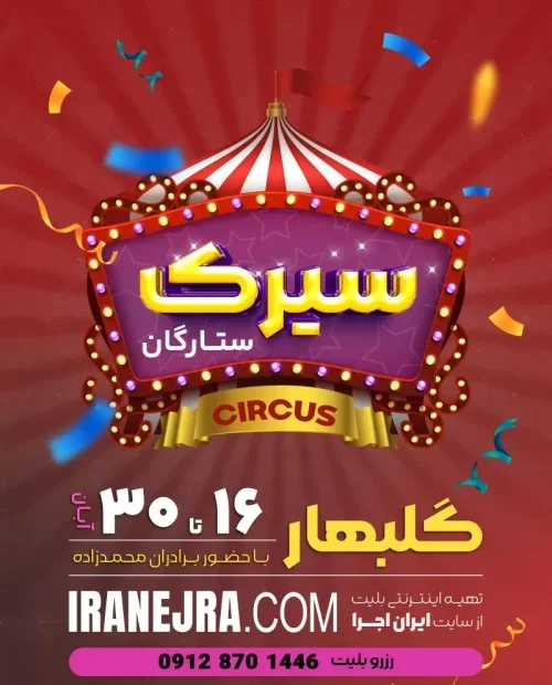 سیرک بزرگ ستارگان