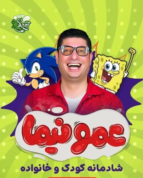 جُنگ کودک عمو نیما