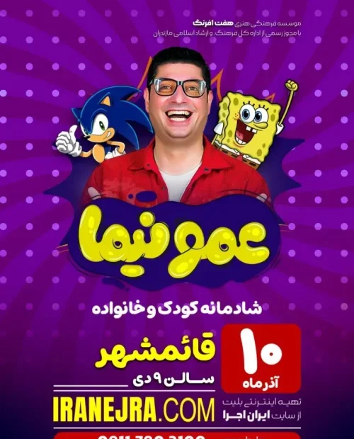 جُنگ کودک عمو نیما