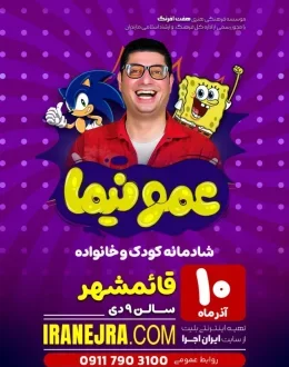 جُنگ کودک عمو نیما