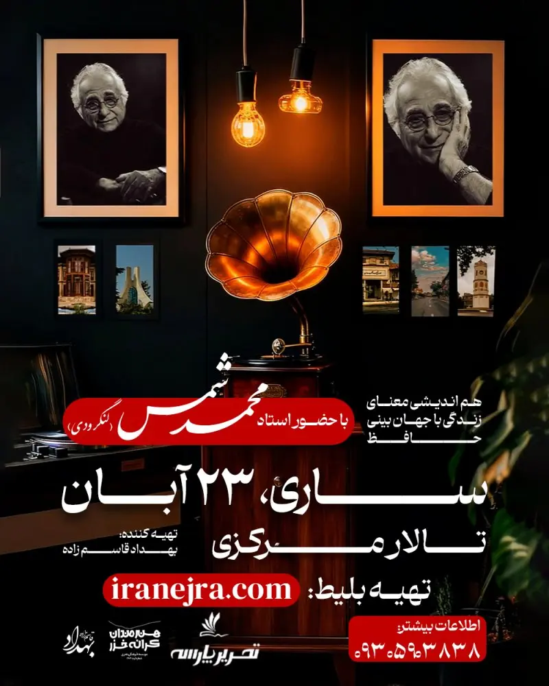 هم اندیشی معنای زندگی با حضور استاد شمس لنگرودی