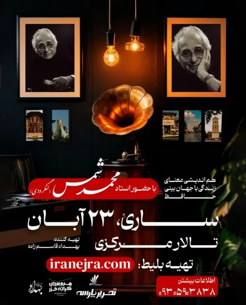 هم اندیشی معنای زندگی با حضور استاد شمس لنگرودی