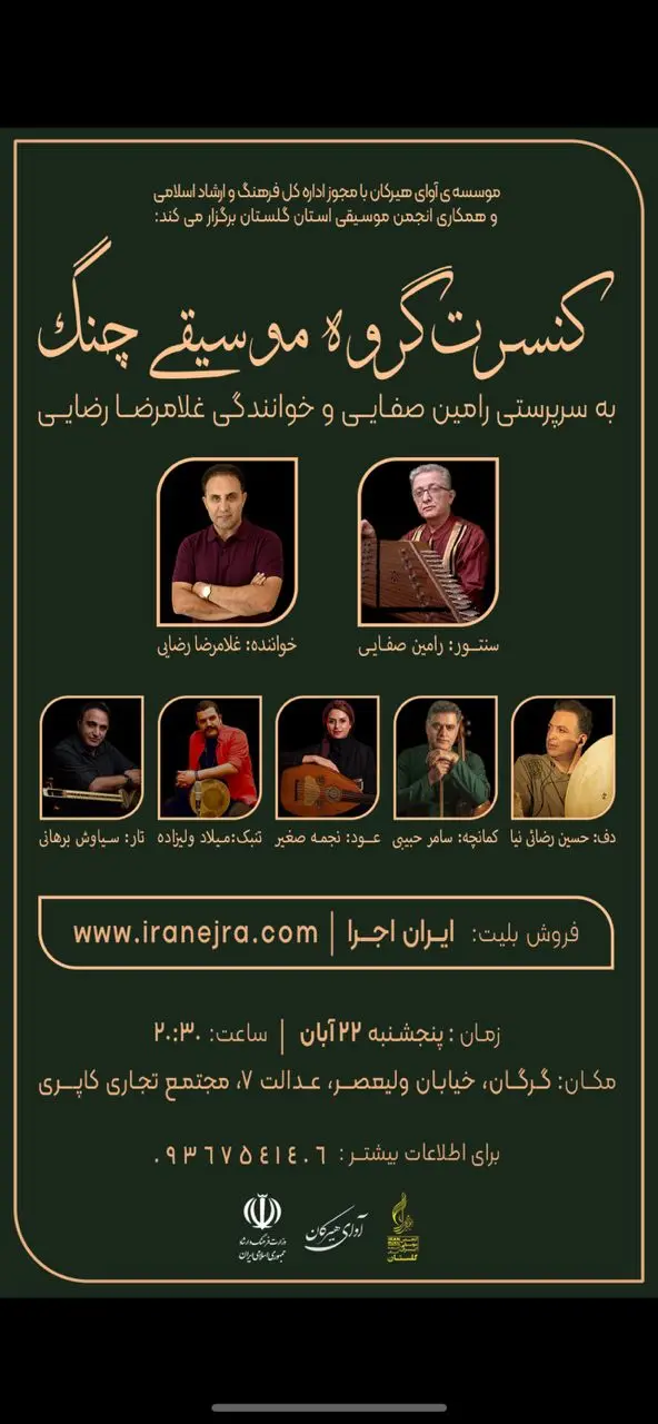 کنسرت گروه موسیقی چنگ