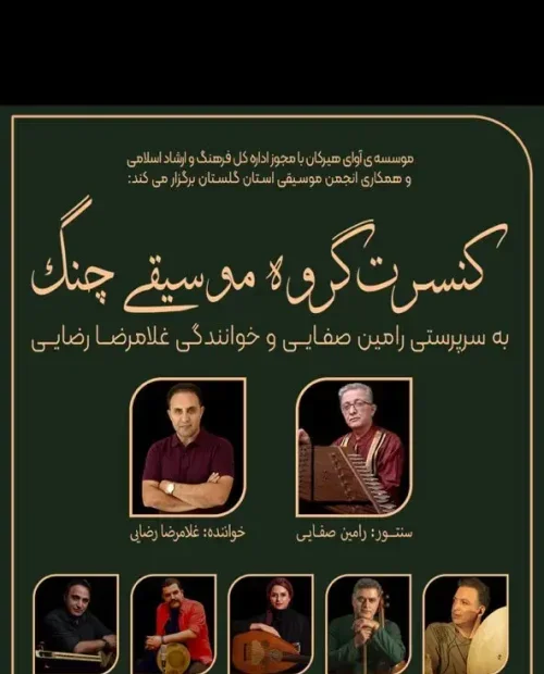 کنسرت گروه موسیقی چنگ