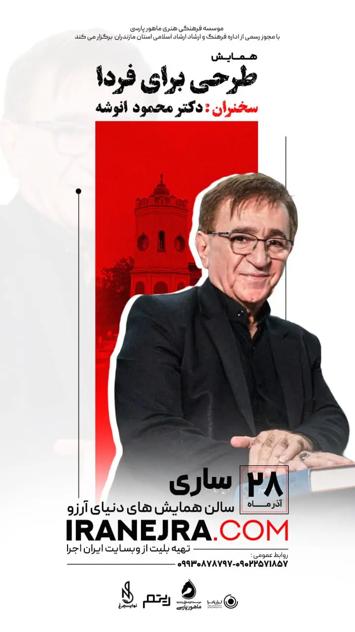 همایش طرحی برای فردا - دکتر محمود انوشه