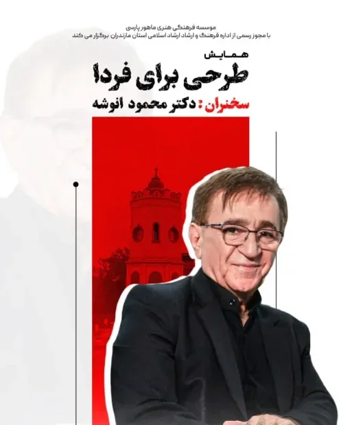 همایش طرحی برای فردا - دکتر محمود انوشه