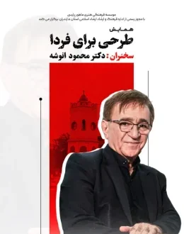 همایش طرحی برای فردا - دکتر محمود انوشه