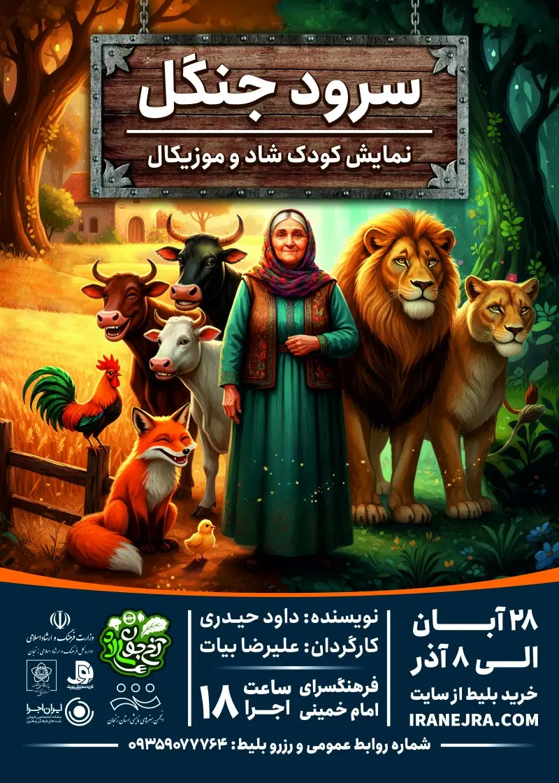 نمایش کودک شاد و موزیکال سرود جنگل