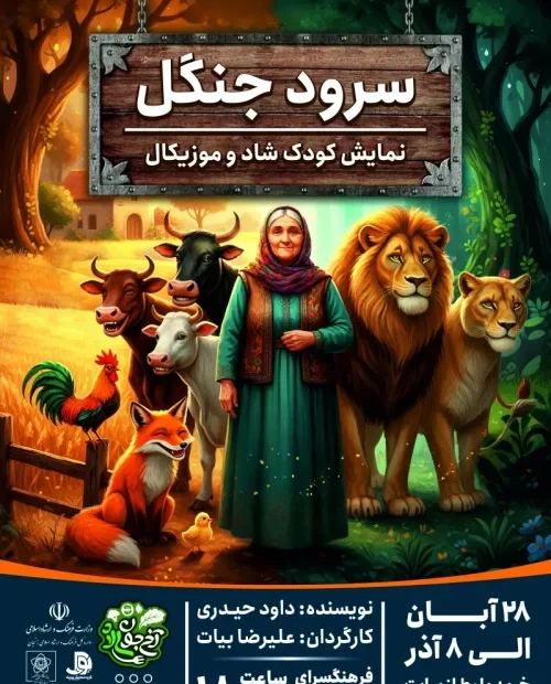 نمایش کودک شاد و موزیکال سرود جنگل