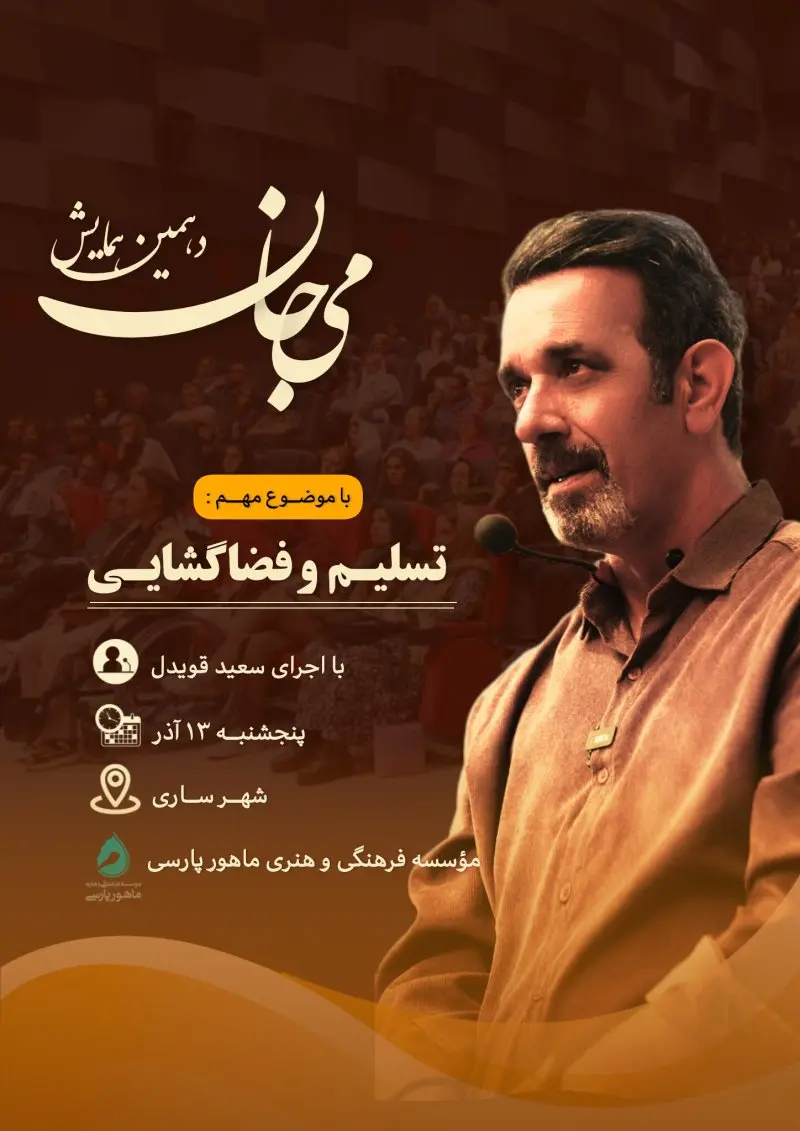 دهمین همایش مِی‌جان