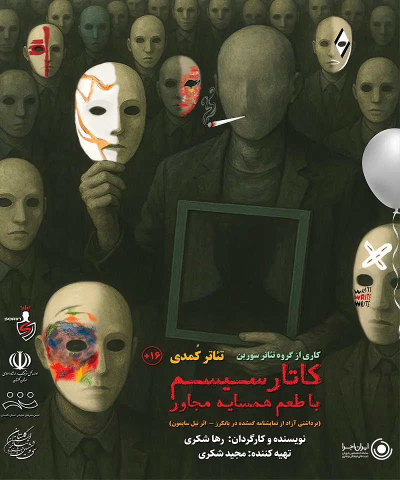 نمایش کاتارسیسم با طعم همسایه مجاور