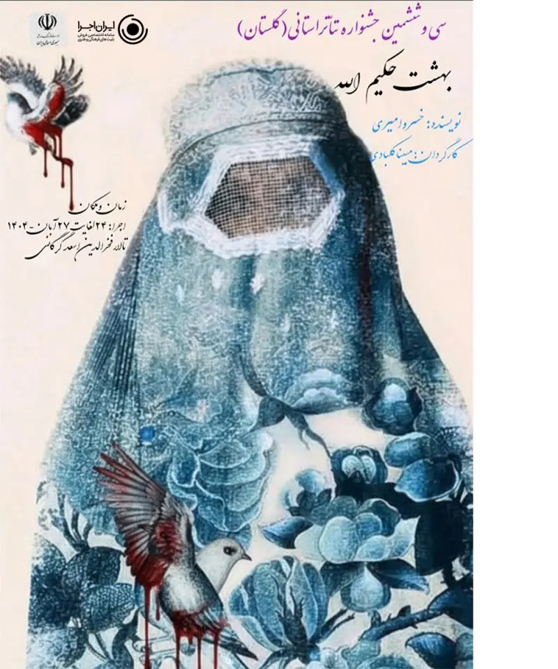 نمایش بهشت حکیم الله