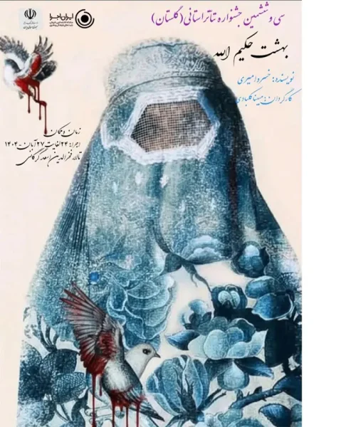 نمایش بهشت حکیم الله