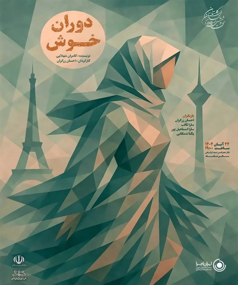 نمایش دوران خوش