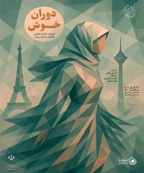 نمایش دوران خوش