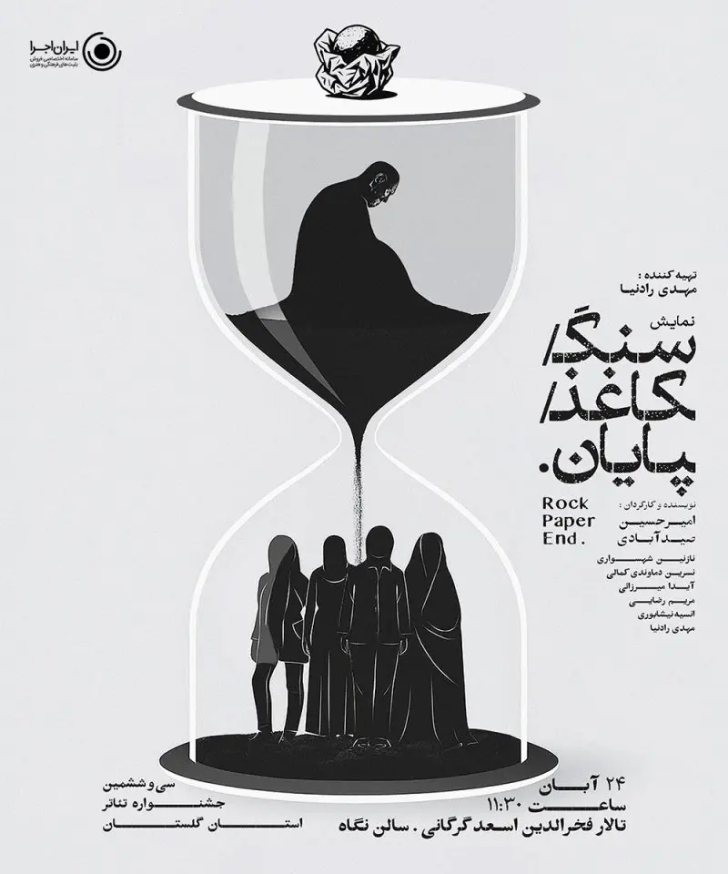 نمایش سنگ ، کاغذ ، پایان