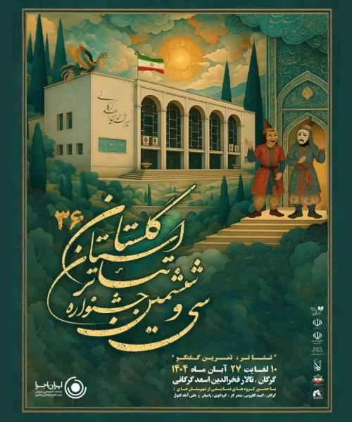 سی و ششمین جشنواره تئاتر گلستان