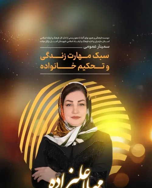 سمینار سبک مهارت زندگی و تحکیم خانواده