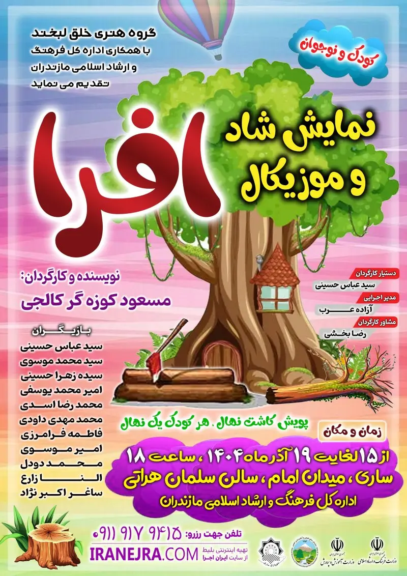 نمایش شاد و موزیکال افرا