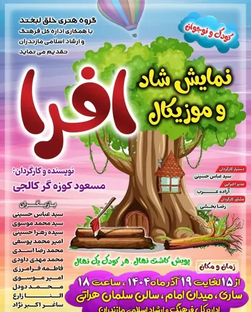 نمایش شاد و موزیکال افرا