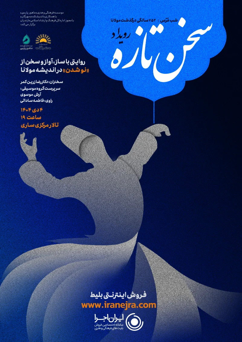 بزرگداشت مولانا - شب عُرُس