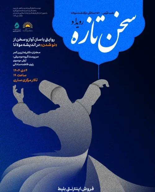 بزرگداشت مولانا - شب عُرُس