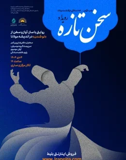 بزرگداشت مولانا - شب عُرُس