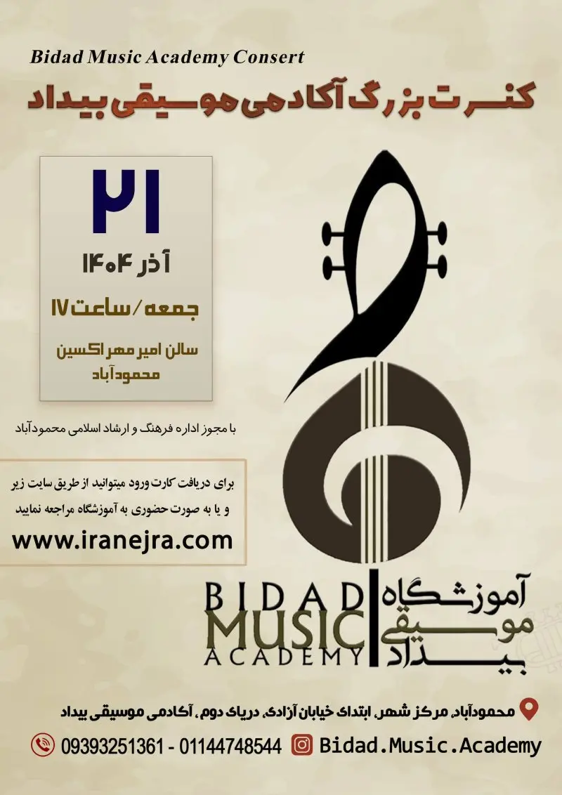 کنسرت بزرگ آکادمی موسیقی بیداد