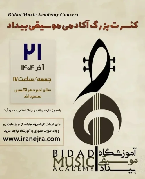 کنسرت بزرگ آکادمی موسیقی بیداد