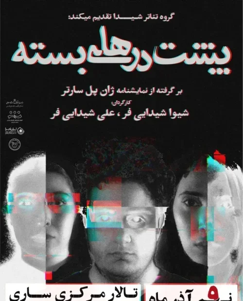 نمایش پشت درهای بسته